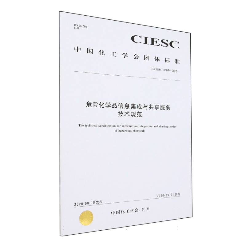 T/CIESC 0007—2020	危险化学品信息集成与共享服务技术规范