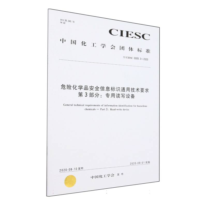 T/CIESC 0005.3—2020	危险化学品安全信息标识通用技术要求 第3部分：专用读写设备