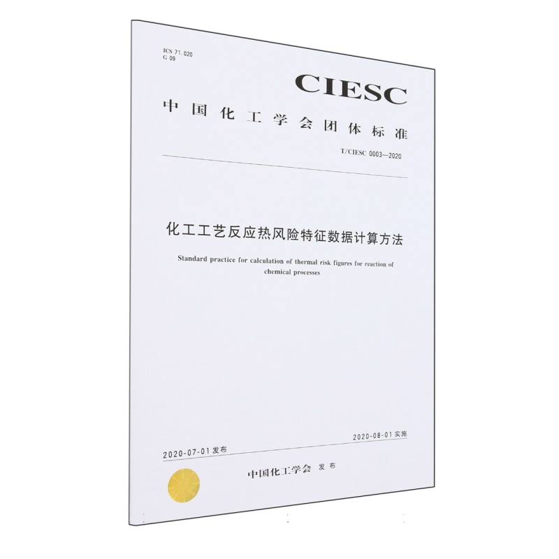 T/CIESC 0003—2020	化工工艺反应热风险特征数据计算方法