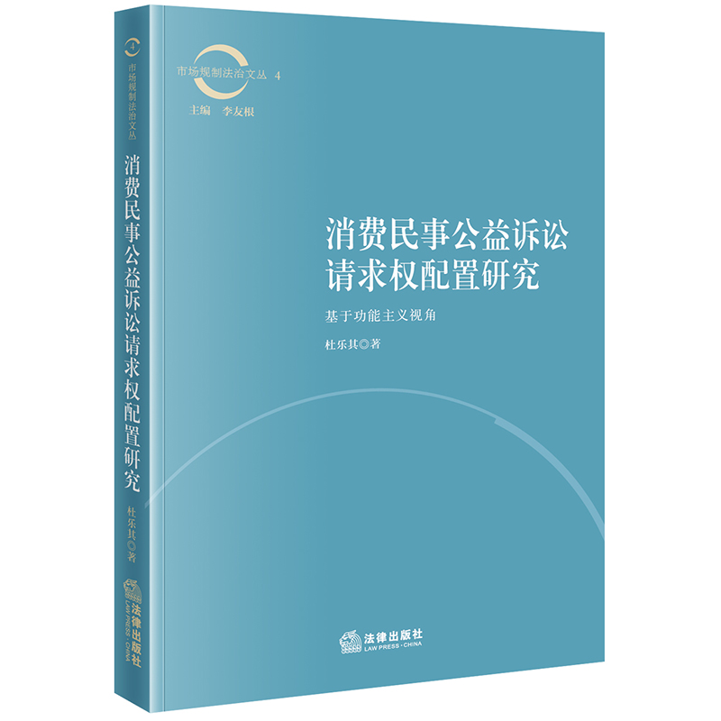 消费民事公益诉讼请求权配置研究 ——基于功能主义视角