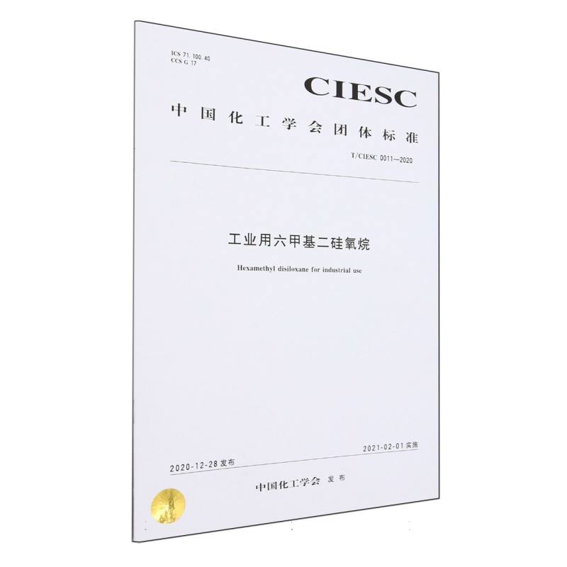 T/CIESC 0011—2020	工业用六甲基二硅氧烷