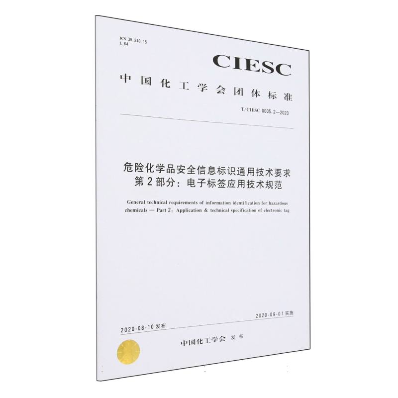 T/CIESC 0005.2—2020 危险化学品安全信息标识通用技术要求 第2部分：电子标签应用技术规范