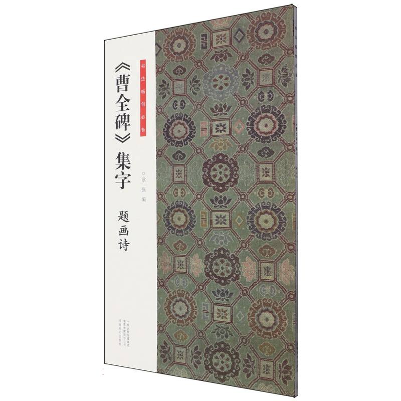曹全碑集字（题画诗）/书法临床必备