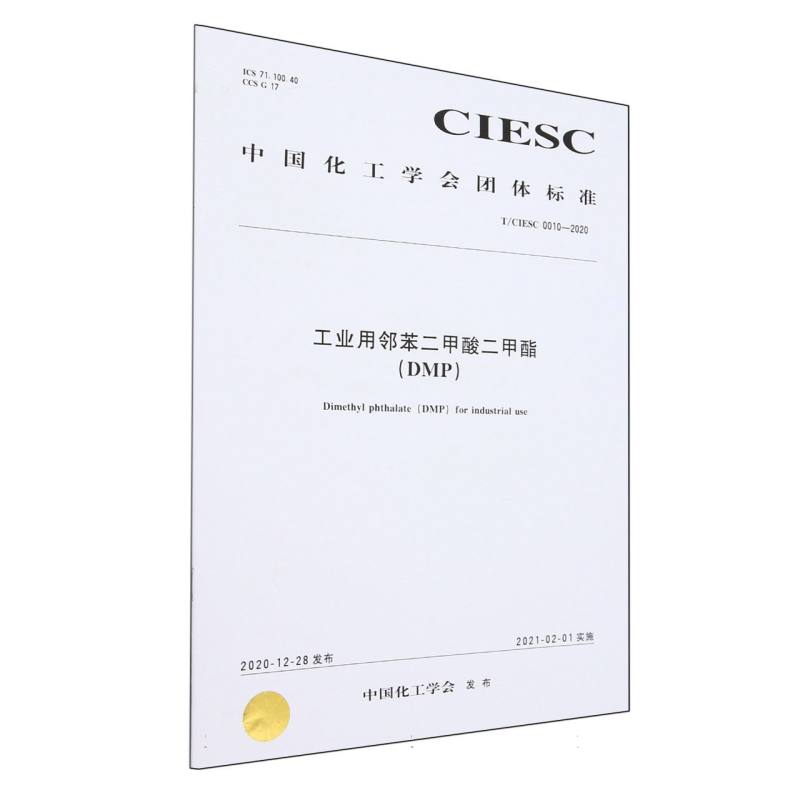 T/CIESC 0010—2020	工业用邻苯二甲酸二甲酯（DMP）