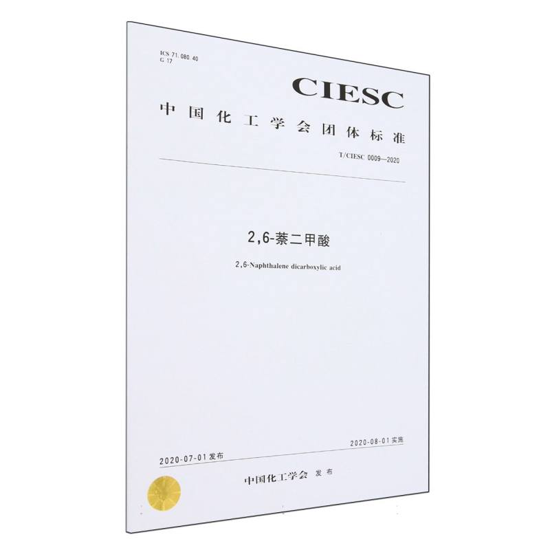 T/CIESC 0009—2020	26-萘二甲酸