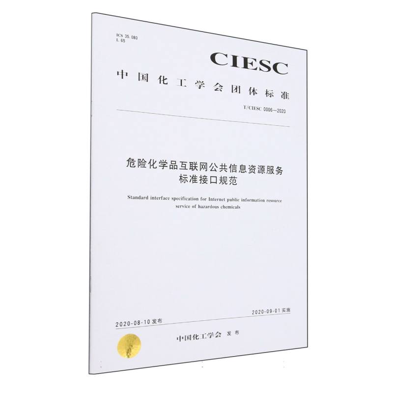 T/CIESC 0006—2020	危险化学品互联网公共信息资源服务标准接口规范