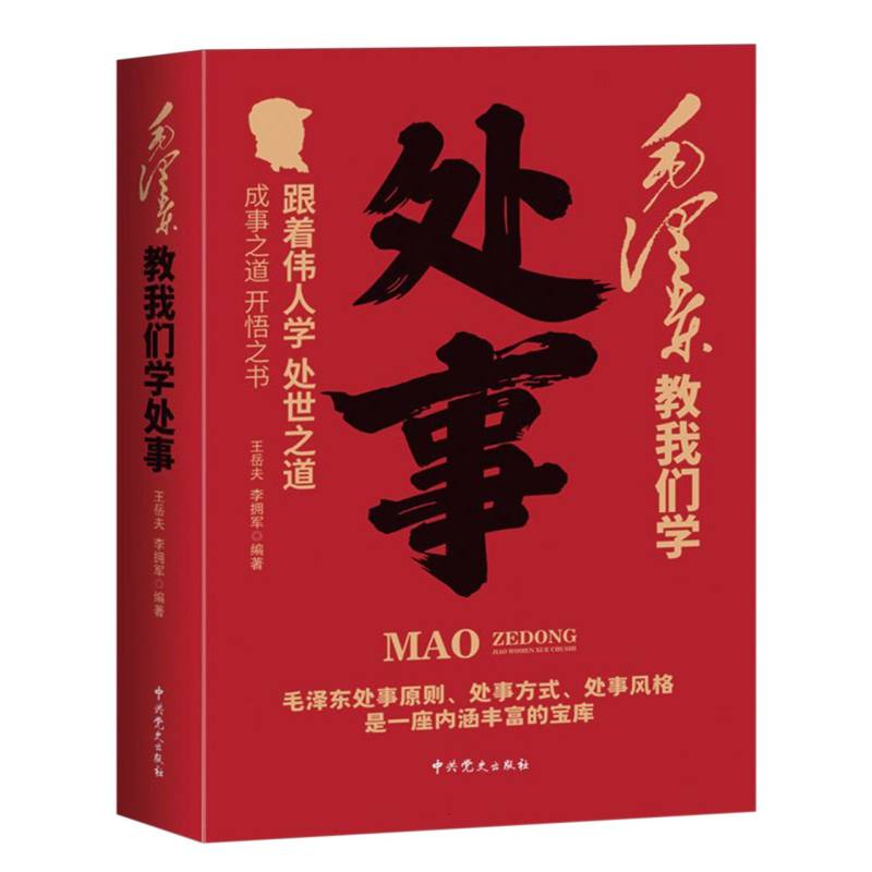 毛泽东教我们学处事