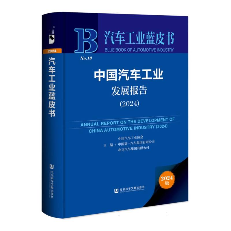 中国汽车工业发展报告（2024）