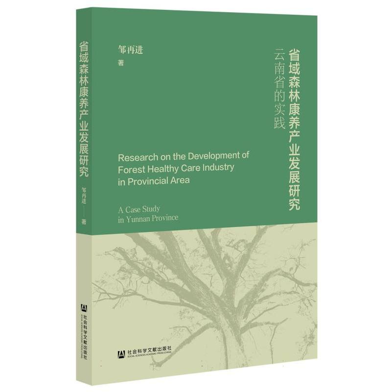 省域森林康养产业发展研究——云南省的实践