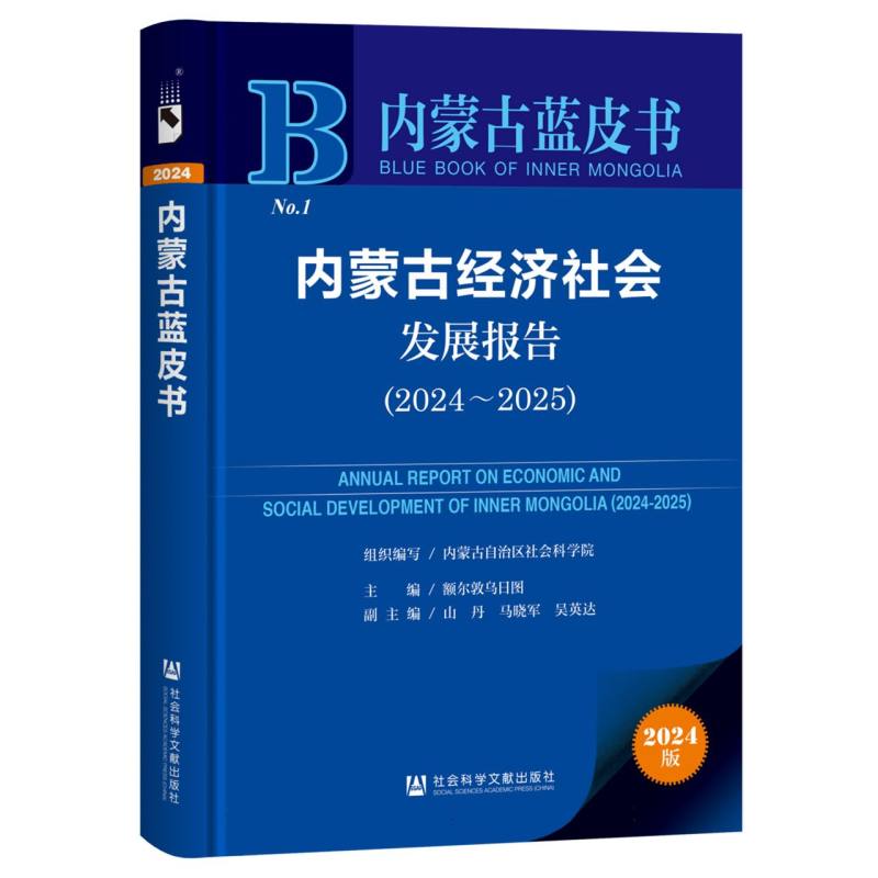 内蒙古经济社会发展报告（2024～2025）