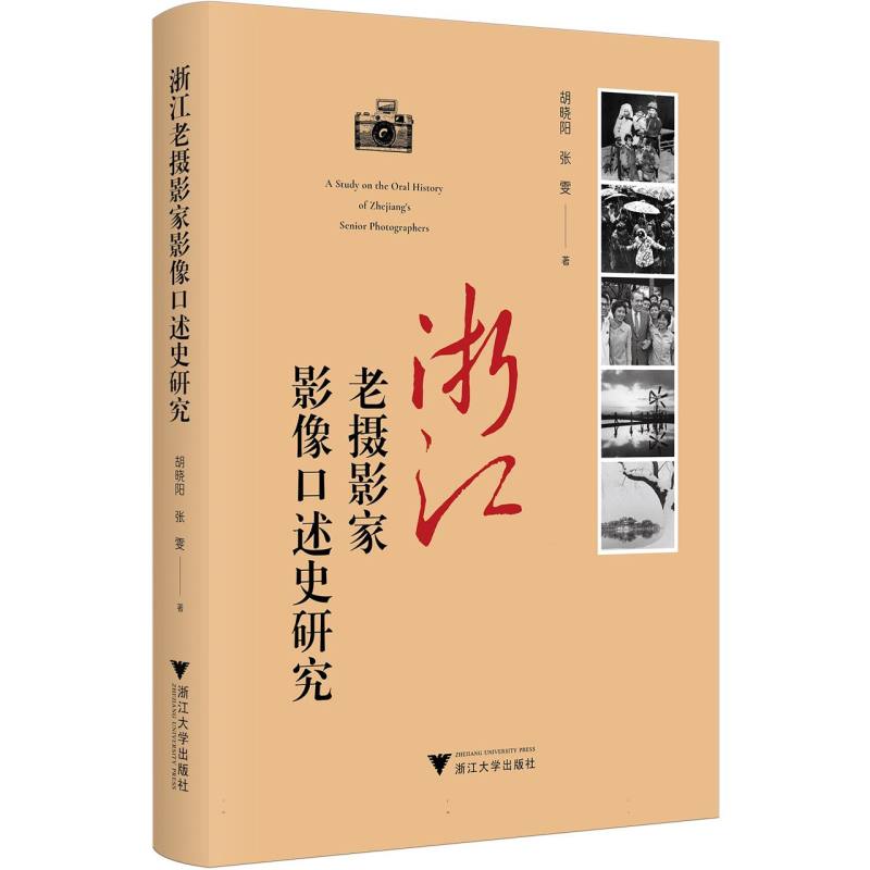 浙江老摄影家影像口述史研究