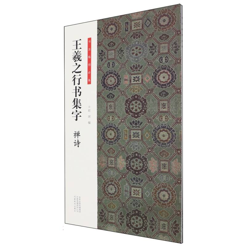 王羲之行书集字（禅诗）/书法临床必备