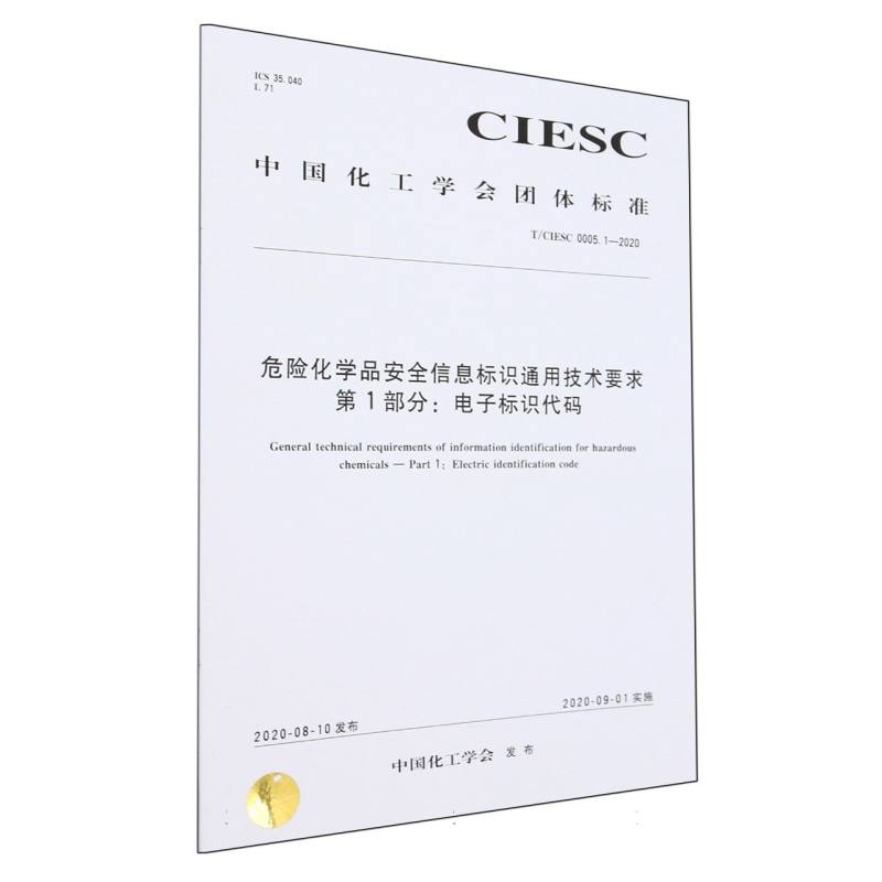 T/CIESC 0005.1—2020	危险化学品安全信息标识通用技术要求 第1部分：电子标识代码