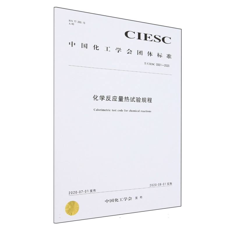 T/CIESC 0001—2020	化学反应量热试验规程