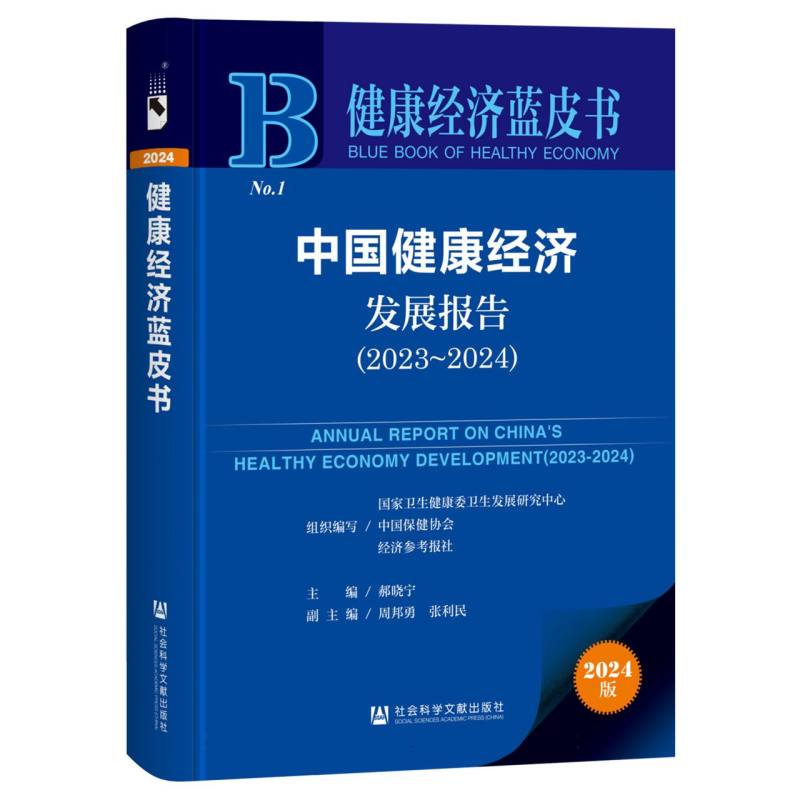 中国健康经济发展报告（2023~2024）