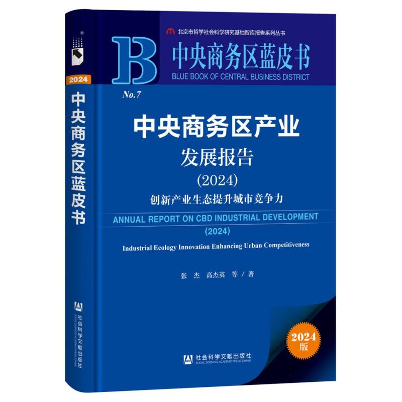 中央商务区产业发展报告（2024）：创新产业生态提升城市竞争力