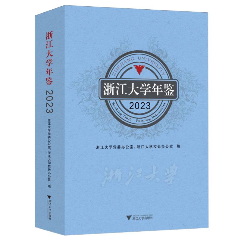 浙江大学年鉴2023