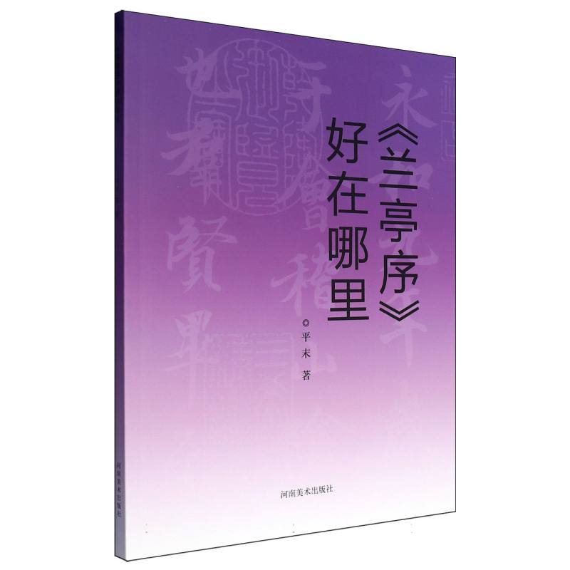 兰亭序好在哪里