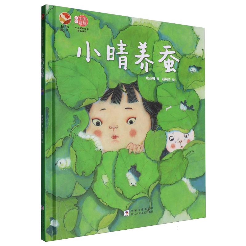 小晴养蚕（彩绘中国智慧）（精）/中国原创绘本精品系列