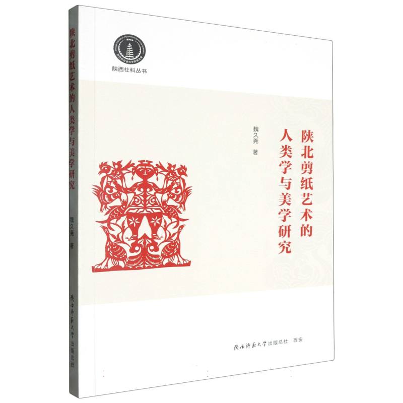 陕北剪纸艺术的人类学与美学研究/陕西社科丛书