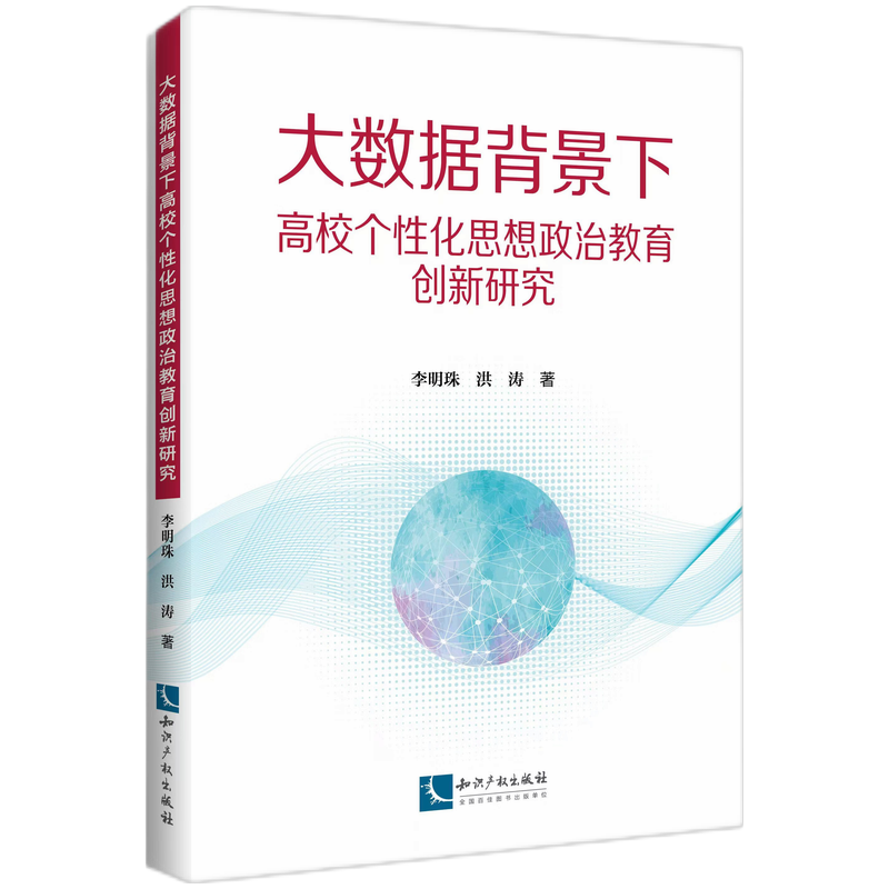 大数据背景下高校个性化思想政治教育创新研究