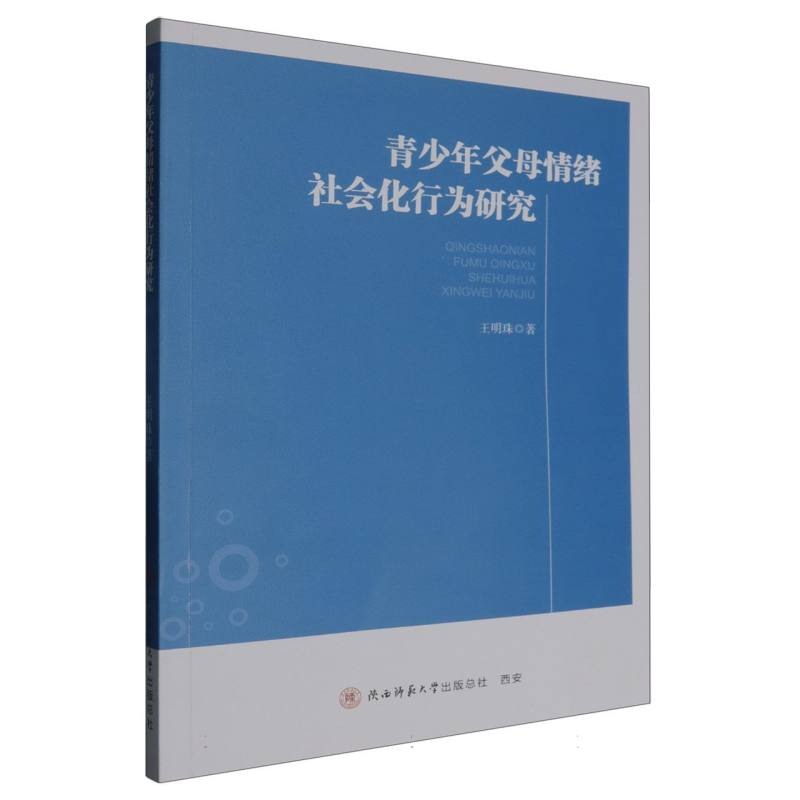 青少年父母情绪社会化行为研究