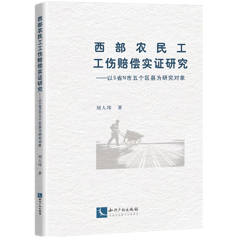 西部农民工工伤赔偿实证研究——以S省N市五个区县为研究对象