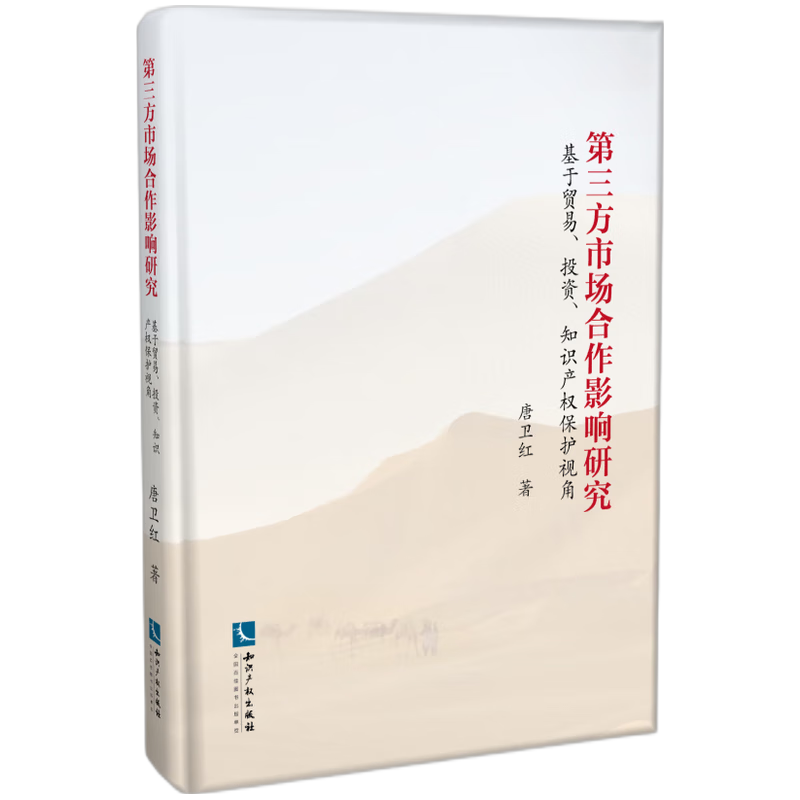 第三方市场合作影响研究——基于贸易、投资、知识产权保护视角