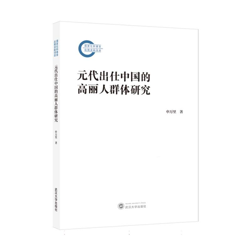 元代出仕中国的高丽人群体研究