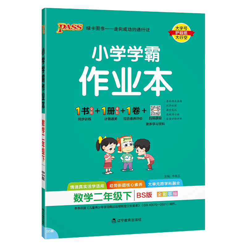 PASS：25春《小学学霸作业本》 数学(北师版) 二年级下