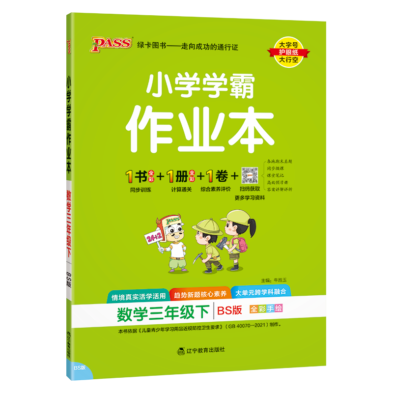 PASS：25春《小学学霸作业本》 数学(北师版) 三年级下