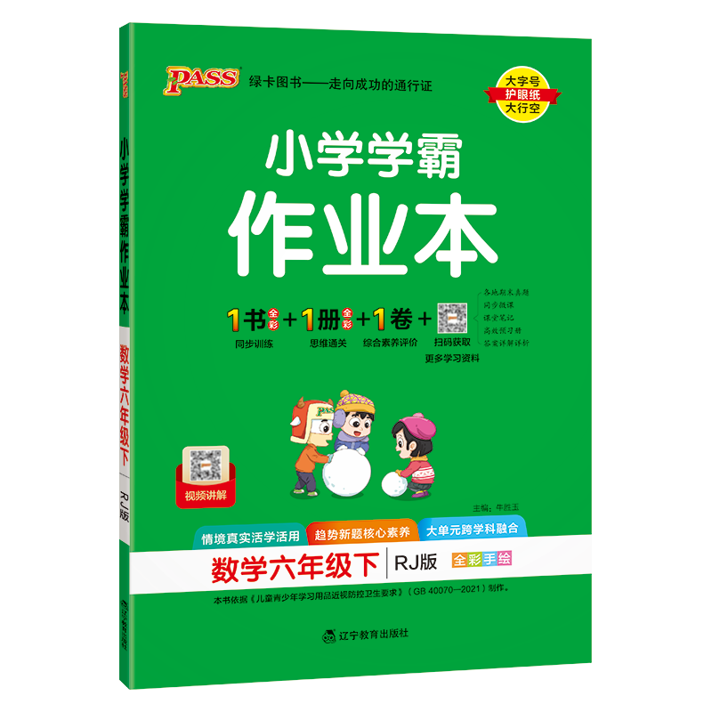 PASS：25春《小学学霸作业本》 数学(人教版) 六年级下