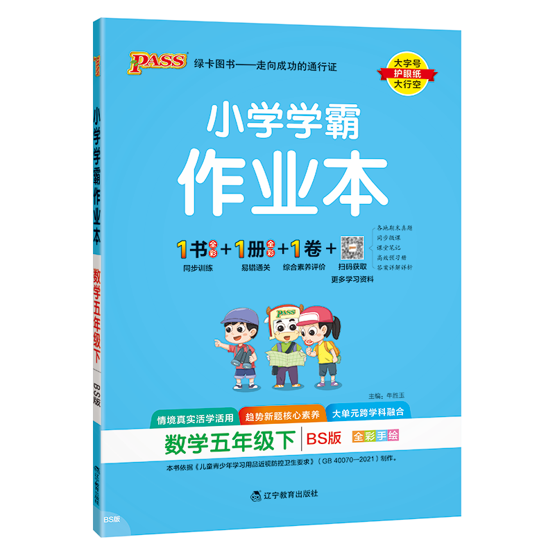 PASS：25春《小学学霸作业本》 数学(北师版) 五年级下