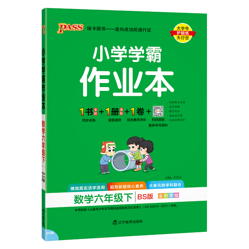 PASS：25春《小学学霸作业本》 数学(北师版) 六年级下