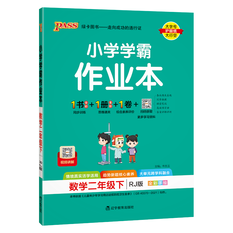 PASS：25春《小学学霸作业本》 数学(人教版) 二年级下