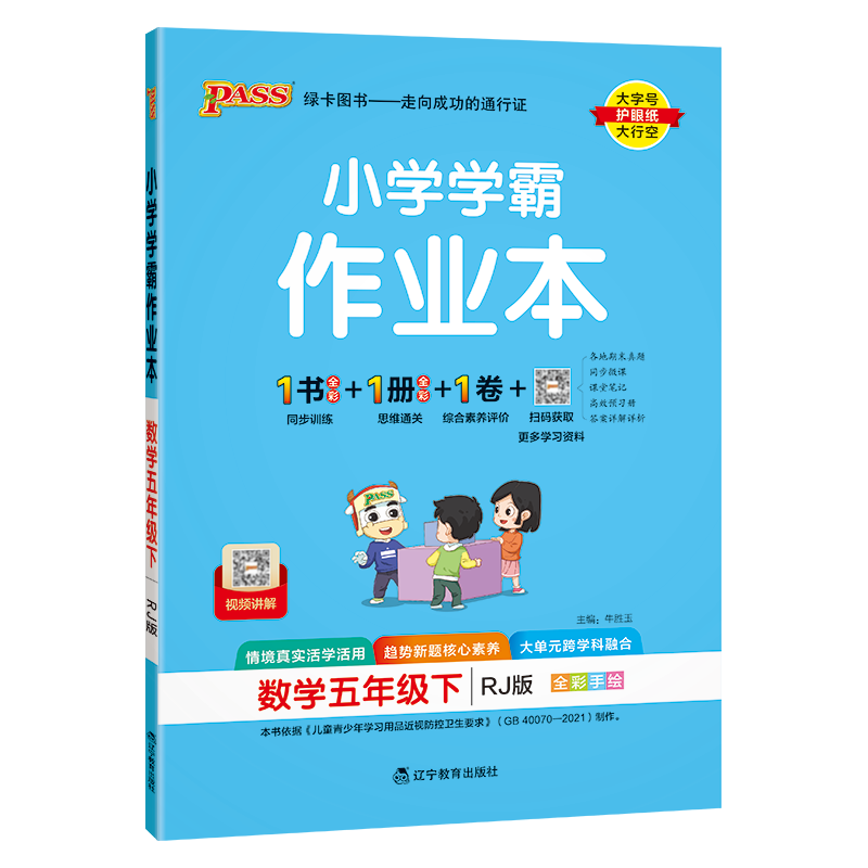 PASS：25春《小学学霸作业本》 数学(人教版) 五年级下