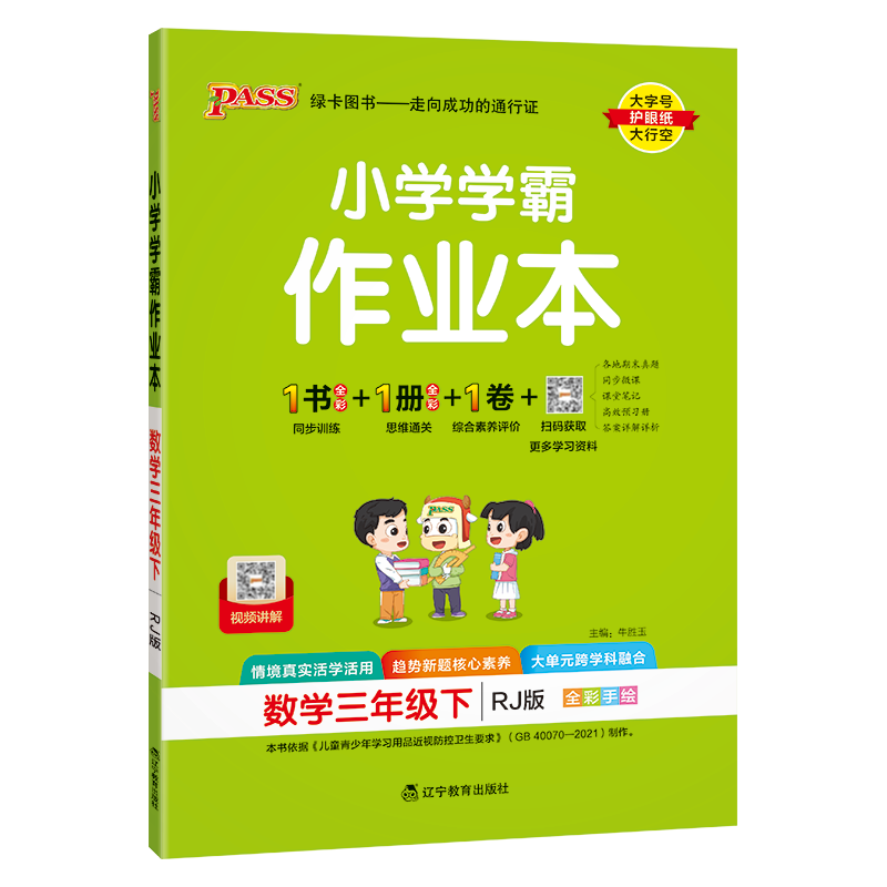 PASS：25春《小学学霸作业本》 数学(人教版) 三年级下