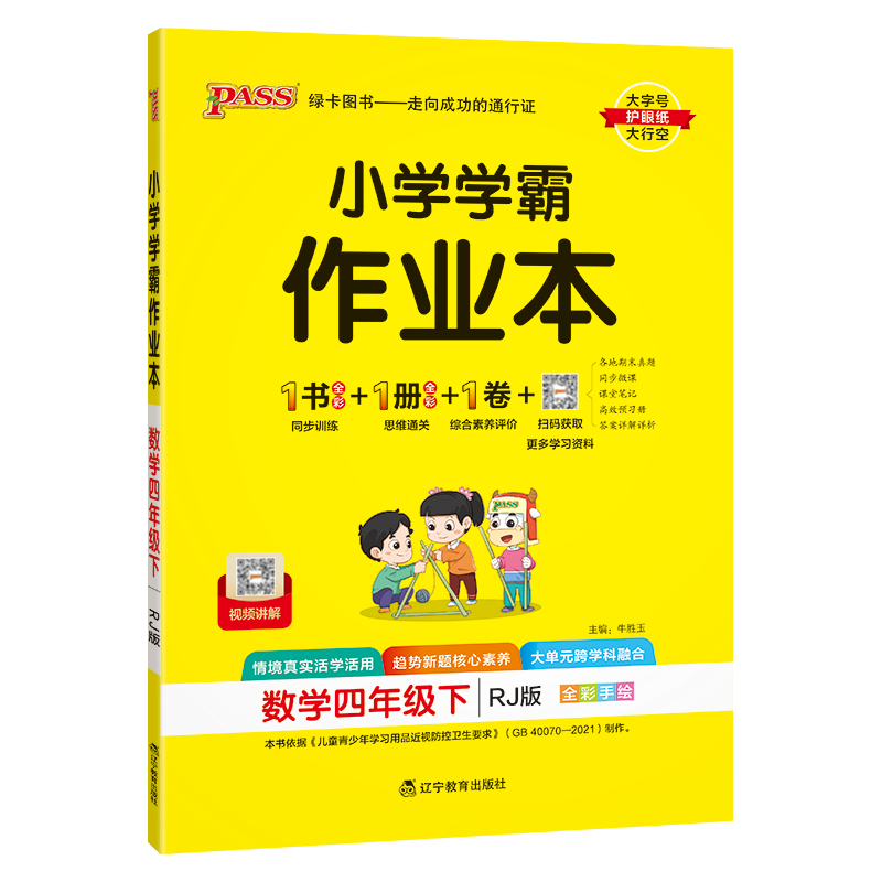 PASS：25春《小学学霸作业本》 数学(人教版) 四年级下