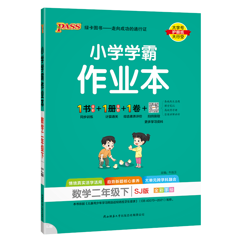 PASS：25春《小学学霸作业本》 数学(苏教版) 二年级下