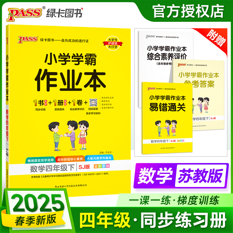 PASS：25春《小学学霸作业本》 数学(苏教版) 四年级下