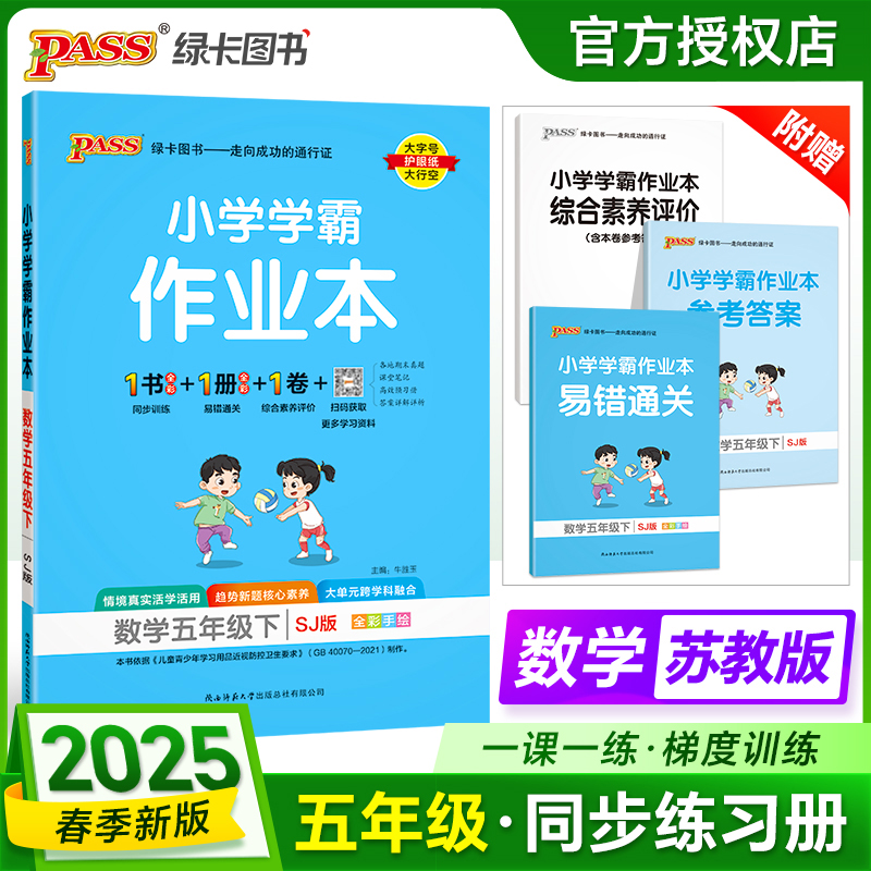 PASS：25春《小学学霸作业本》 数学(苏教版) 五年级下