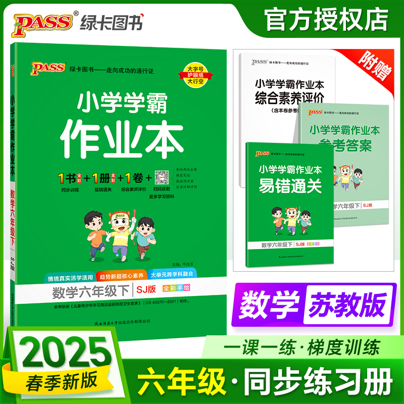 PASS：25春《小学学霸作业本》 数学(苏教版) 六年级下