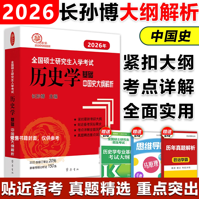 2026年全国硕士研究生入学考试历史学基础·大纲解析（中国古代史、中国近现代史）