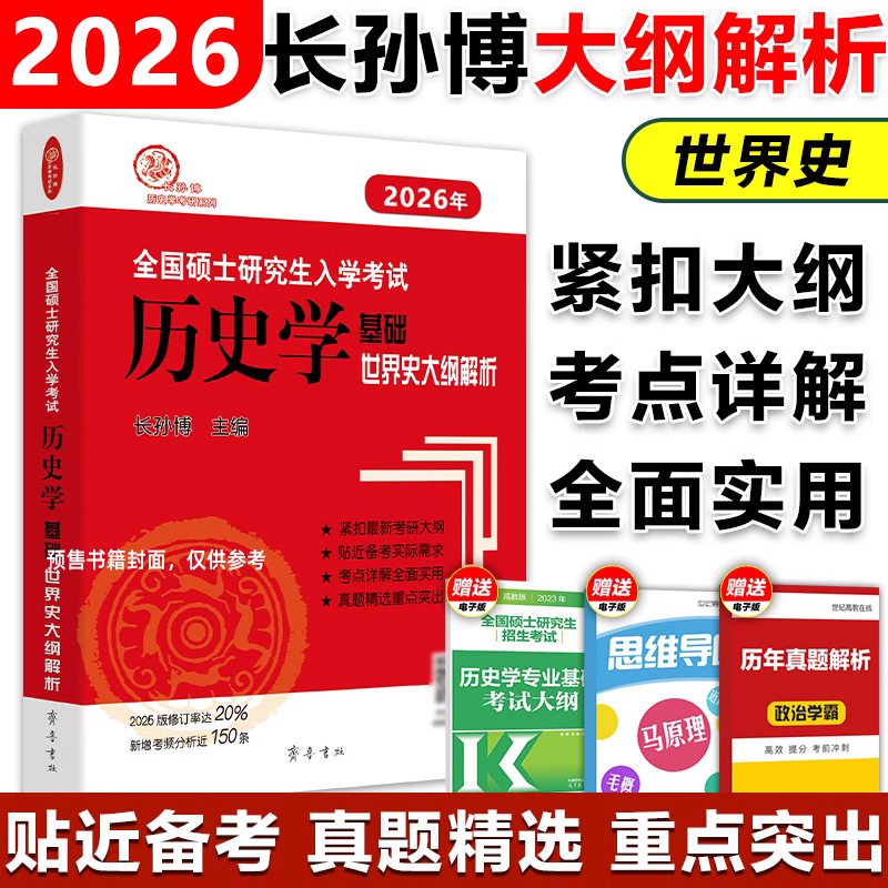 2026年全国硕士研究生入学考试历史学基础·大纲解析（世界古代中世纪史、世界近现代史）