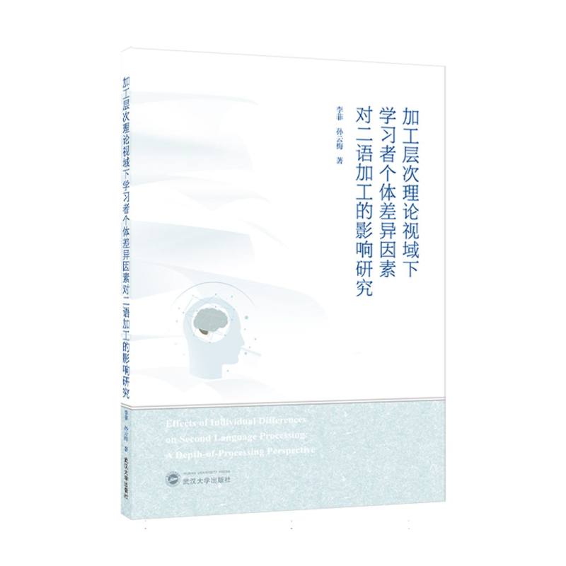 加工层次理论视域下学习者个体差异因素对二语加工的影响研究