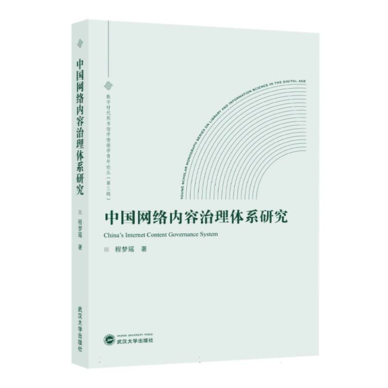 中国网络内容治理体系研究