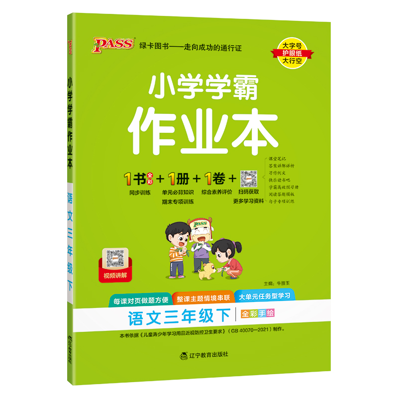 PASS：25春《小学学霸作业本》 语文（人教版） 三年级下