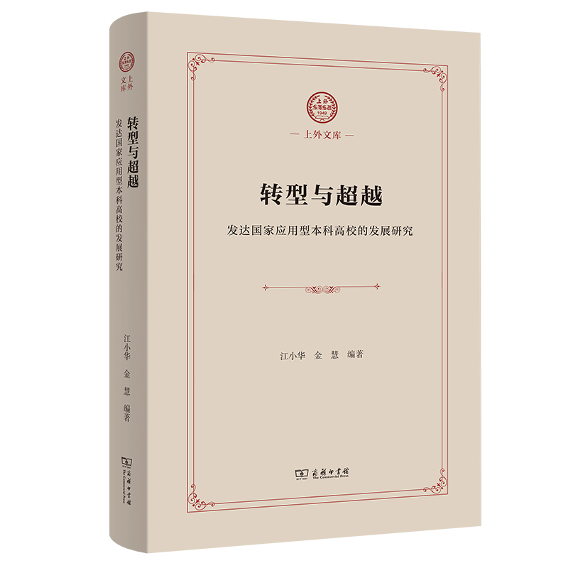 转型与超越：发达国家应用型本科高校的发展研究（精）/上外文库