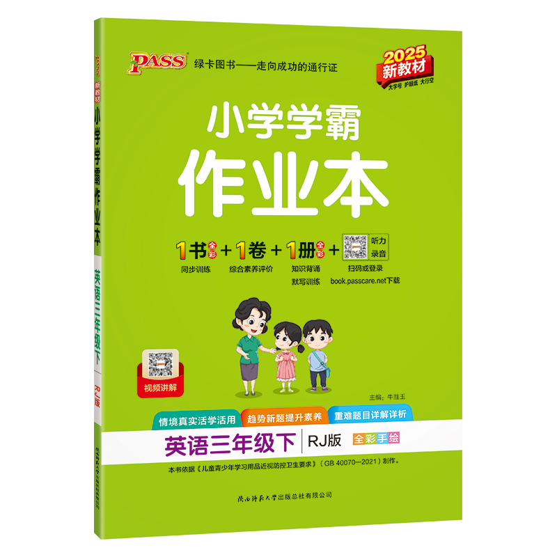 PASS：25春《小学学霸作业本》 英语（人教版） 三年级下