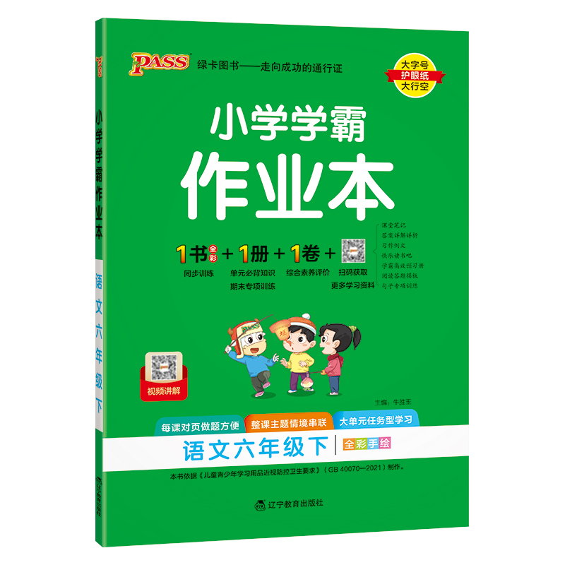 PASS：25春《小学学霸作业本》 语文（人教版） 六年级下